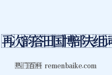 再次韵答田国博部夫组词是什么意思的图片